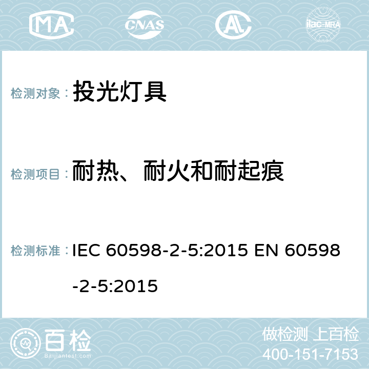 耐热、耐火和耐起痕 投光灯具安全要求 IEC 60598-2-5:2015 EN 60598-2-5:2015 5.15