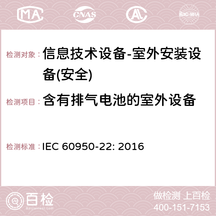 含有排气电池的室外设备 IEC 60950-22-2016 信息技术设备的安全 第22部分:安装在户外的设备
