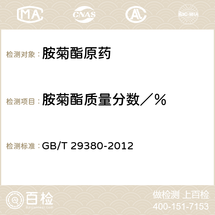 胺菊酯质量分数／％ 《胺菊酯原药》 GB/T 29380-2012 4.4