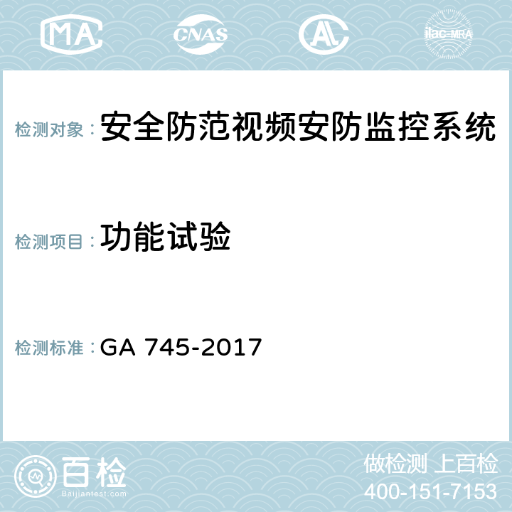 功能试验 《银行自助设备、自助银行安全防范要求》 GA 745-2017 7.2