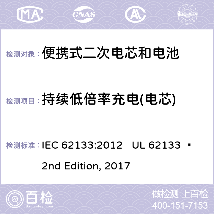 持续低倍率充电(电芯) 便携式电子产品用含碱性或其他非酸性电解质的二次电芯和电池 安全要求 IEC 62133:2012 UL 62133  2nd Edition, 2017 7.2.1