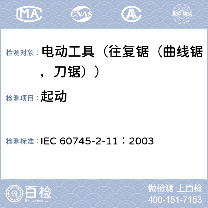 起动 手持式电动工具的安全 第2部分:往复锯(曲线锯、刀锯)的专用要求 IEC 60745-2-11：2003 10