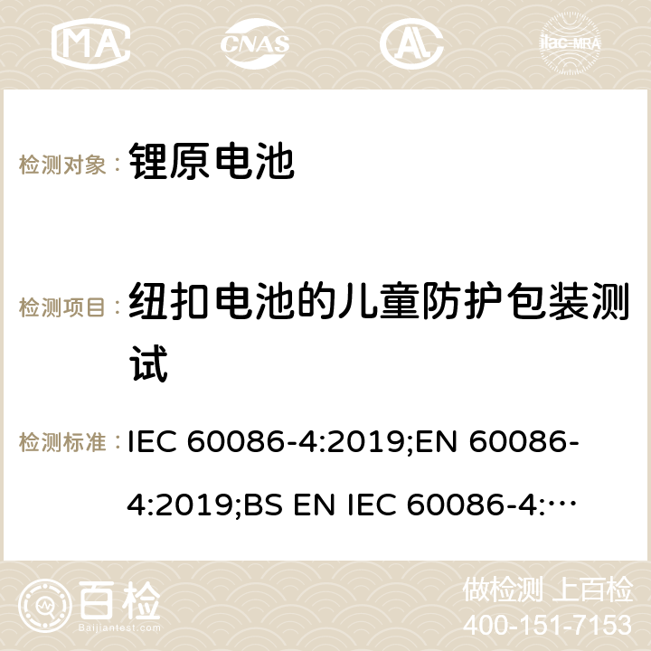 纽扣电池的儿童防护包装测试 IEC 60086-4-2019 原电池 第4部分:锂电池的安全性