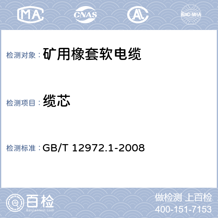 缆芯 矿用橡套软电缆 第1部分: 一般规定 GB/T 12972.1-2008 5.4