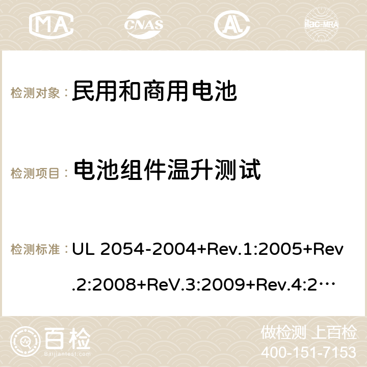 电池组件温升测试 UL 2054 民用和商用电池 -2004+Rev.1:2005+Rev.2:2008+ReV.3:2009+Rev.4:2011+Rev.5:2015 13A