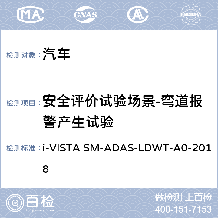 安全评价试验场景-弯道报警产生试验 AS-LDWT-A 0-2018 车道偏离报警系统试验规程 i-VISTA SM-ADAS-LDWT-A0-2018 5.1.2