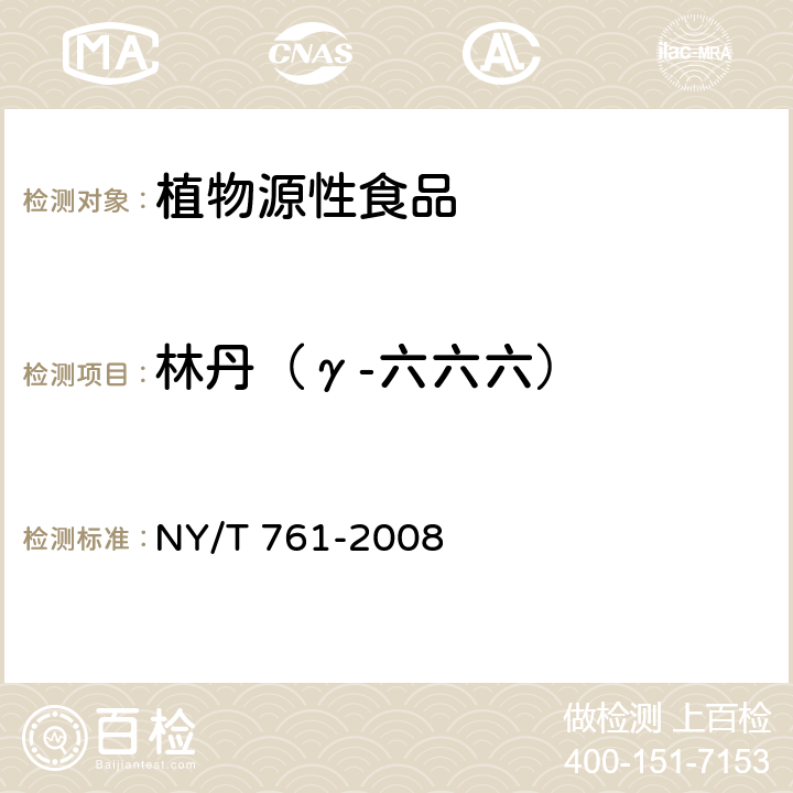 林丹（γ-六六六） 蔬菜和水果中有機磷、有機氯、擬除蟲菊酯和氨基甲酸酯類農藥多殘留的測定 NY/T 761-2008