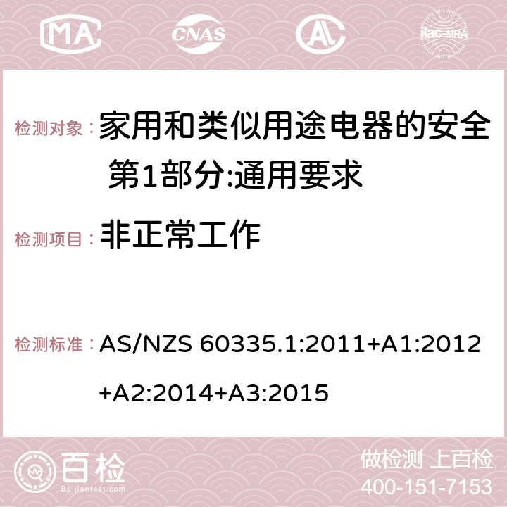 非正常工作 家用和类似用途电器的安全 第1部分:通用要求 AS/NZS 60335.1:2011+A1:2012+A2:2014+A3:2015 19