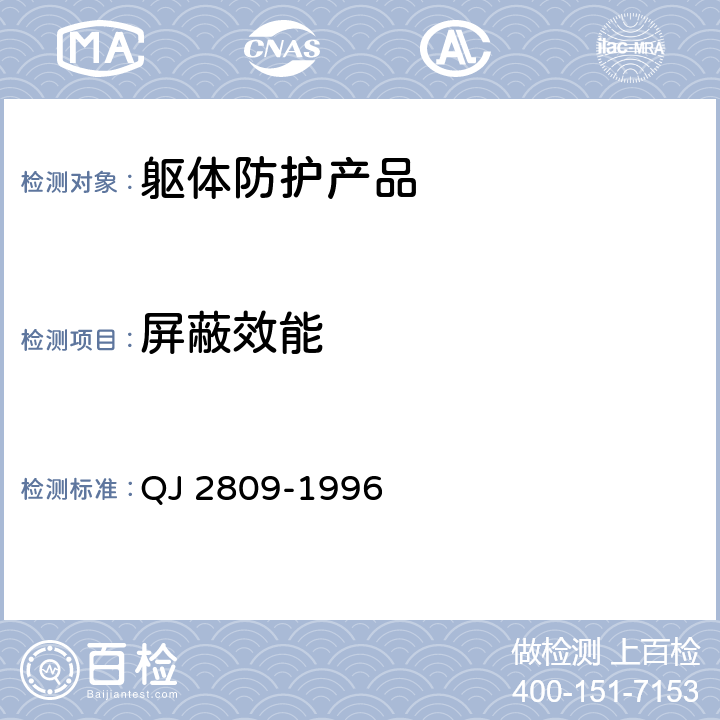 屏蔽效能 《平面材料屏蔽效能的测试方法》 QJ 2809-1996