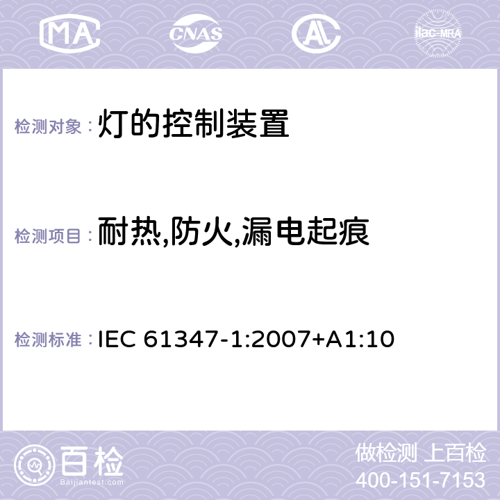 耐热,防火,漏电起痕 灯的控制装置 第1部分：一般要求和安全要求 IEC 61347-1:2007+A1:10 18