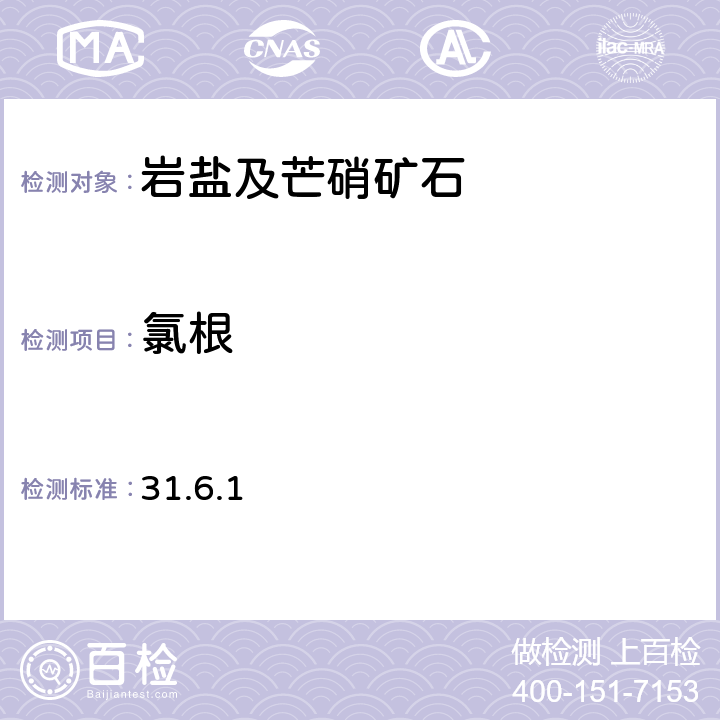 氯根 《岩石矿物分析》（第四版）地质出版社 2011年 岩盐、芒硝分析 氯根的测定 硝酸银容量法 31.6.1