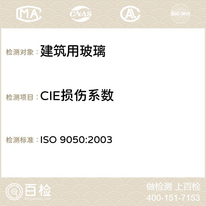 CIE损伤系数 建筑玻璃.光透率、日光直射率、太阳能总透射率及紫外线透射率及有关光泽系数的测定 
ISO 9050:2003