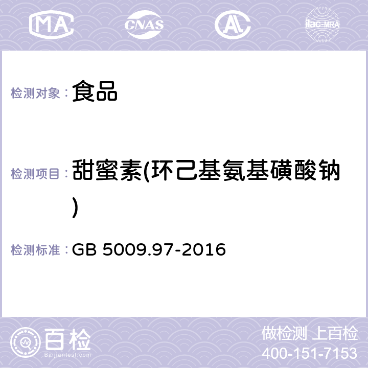 甜蜜素(環(huán)己基氨基磺酸鈉) 食品安全國(guó)家標(biāo)準(zhǔn)食品中環(huán)己基氨基磺酸鈉的測(cè)定 GB 5009.97-2016