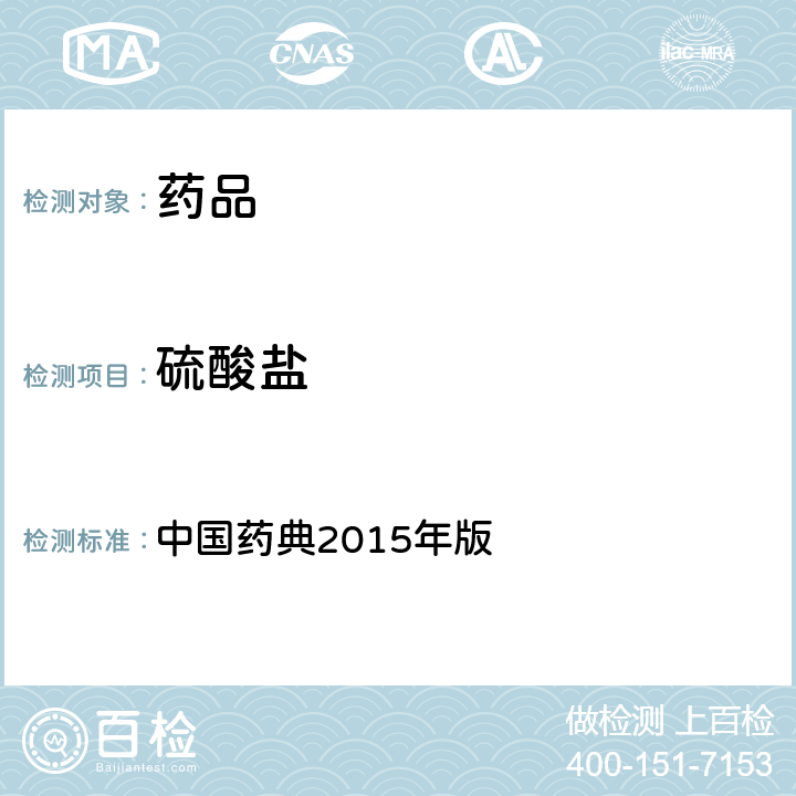硫酸盐 硫酸盐检查法 中国药典2015年版 四部通则0802