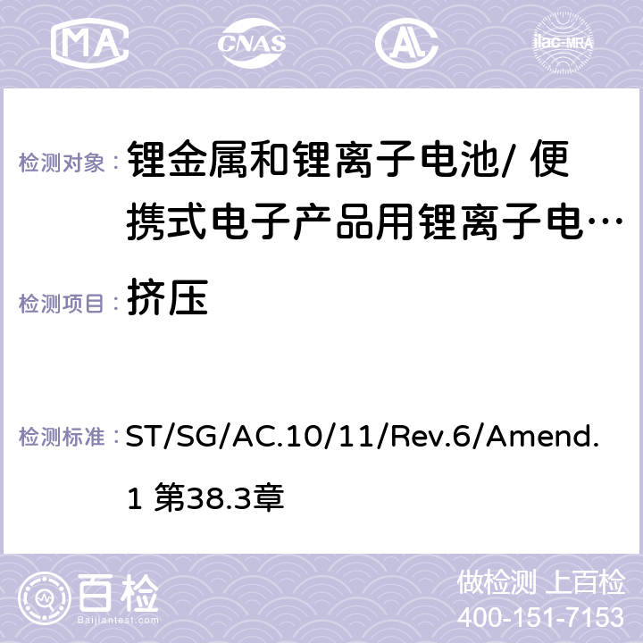 挤压 《关于危险货物运输的建议书 试验和标准手册》 ST/SG/AC.10/11/Rev.6/Amend.1 第38.3章 38.3.4.6