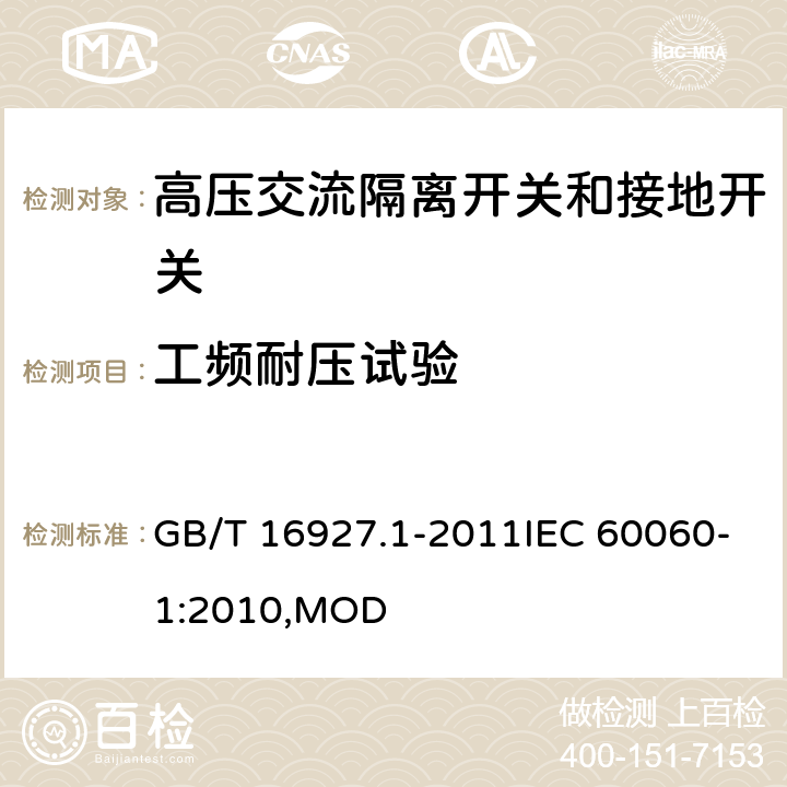 工频耐压试验 高电压试验技术 第1部分:一般定义及试验要求 GB/T 16927.1-2011IEC 60060-1:2010,MOD 6