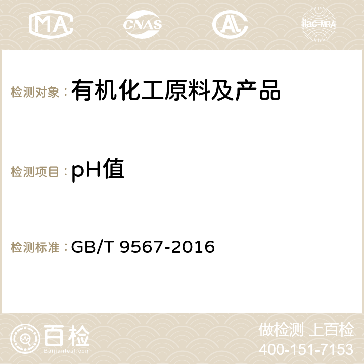 pH值 《工业用三聚氰胺》 GB/T 9567-2016 4.5