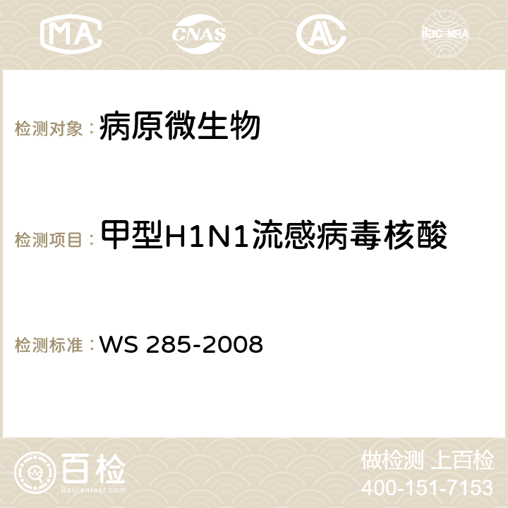 甲型H1N1流感病毒核酸 WS 285-2008 流行性感冒诊断标准