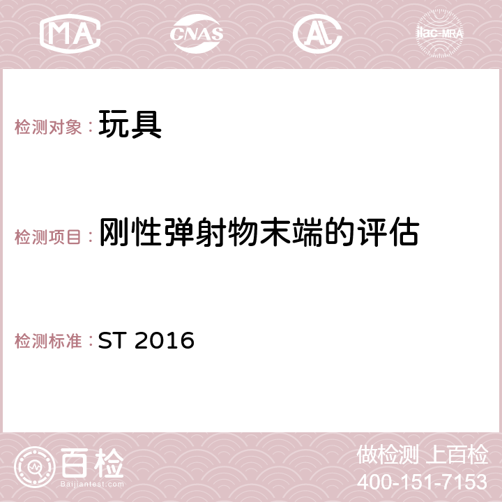 刚性弹射物末端的评估 玩具安全 第1部分：与机械和物理性能相关的安全问题 ST 2016 5.29