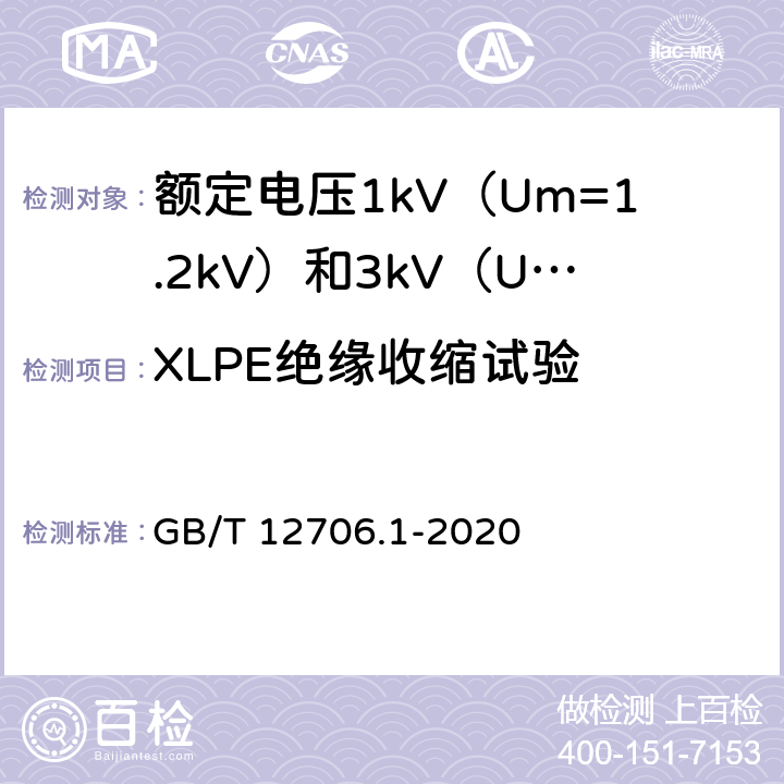 XLPE绝缘收缩试验 额定电压1kV（Um=1.2kV）到35kV（Um=40.5kV）挤包绝缘电力电缆及附件 第1部分：额定电压1kV（Um=1.2kV）和3kV（Um=3.6kV）电缆 GB/T 12706.1-2020 18.18