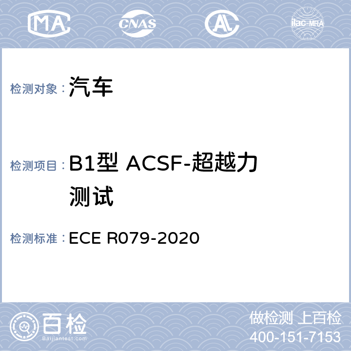B1型 ACSF-超越力测试 汽车转向检测方法 ECE R079-2020 Annex8 3.2.3