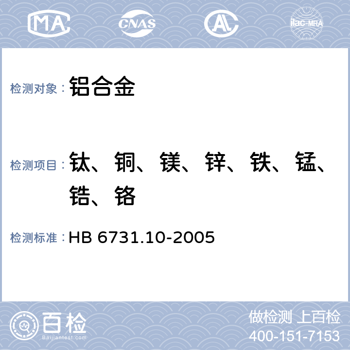 钛、铜、镁、锌、铁、锰、锆、铬 铝合金化学成分光谱分析方法 第10部分：电感耦合等离子体原子发射光谱法测定铜、镁、锌、镉、铁、锰、硼、钛、锆、钒、镍、铬含量 HB 6731.10-2005