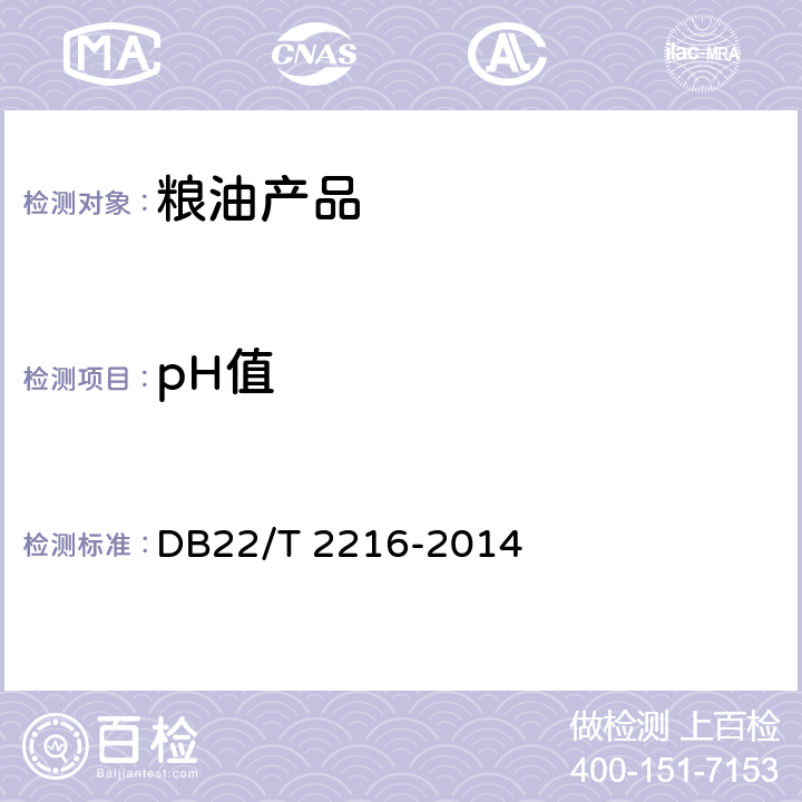 pH值 DB22/T 2216-2014 弱碱性粳米