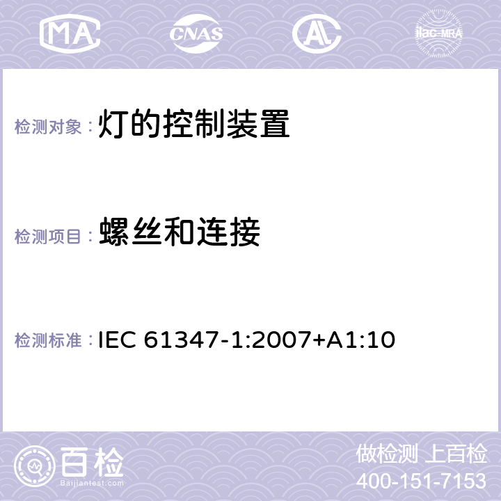 螺丝和连接 灯的控制装置 第1部分：一般要求和安全要求 IEC 61347-1:2007+A1:10 17