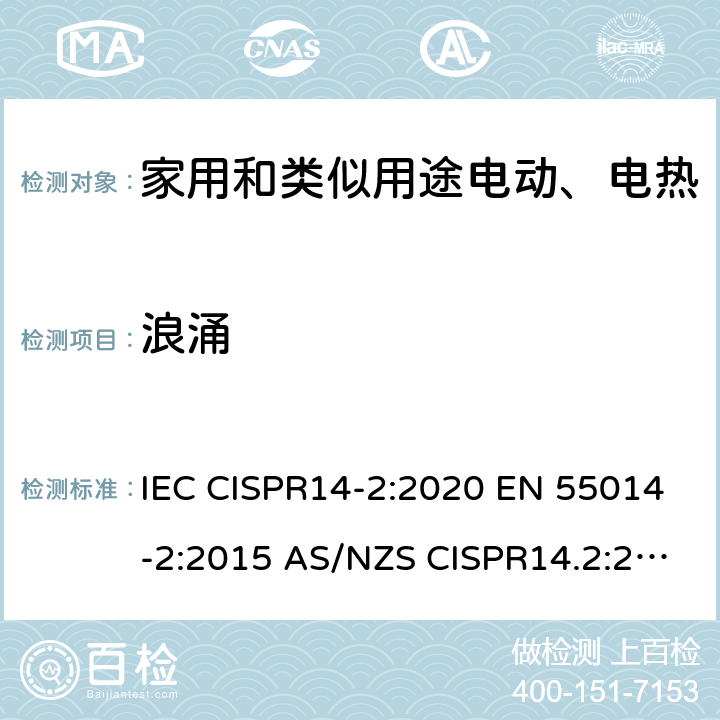 浪涌 家用电器 电动工具和类似器具的电磁兼容要求- 抗扰度 IEC CISPR14-2:2020 EN 55014-2:2015 AS/NZS CISPR14.2:2015 5.6