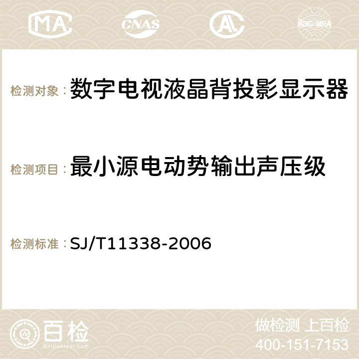 最小源电动势输出声压级 数字电视液晶背投影显示器通用规范 SJ/T11338-2006 4.22