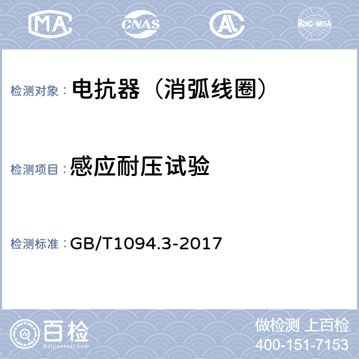 感应耐压试验 电力变压器第3部分 绝缘水平、绝缘试验和外绝缘空气间隙 GB/T1094.3-2017 13