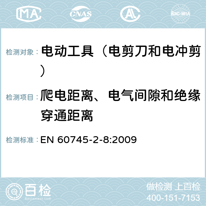 爬電距離、電氣間隙和絕緣穿通距離 手持式電動工具的安全 第2部分:電剪刀和電沖剪的專用要 EN 60745-2-8:2009 28