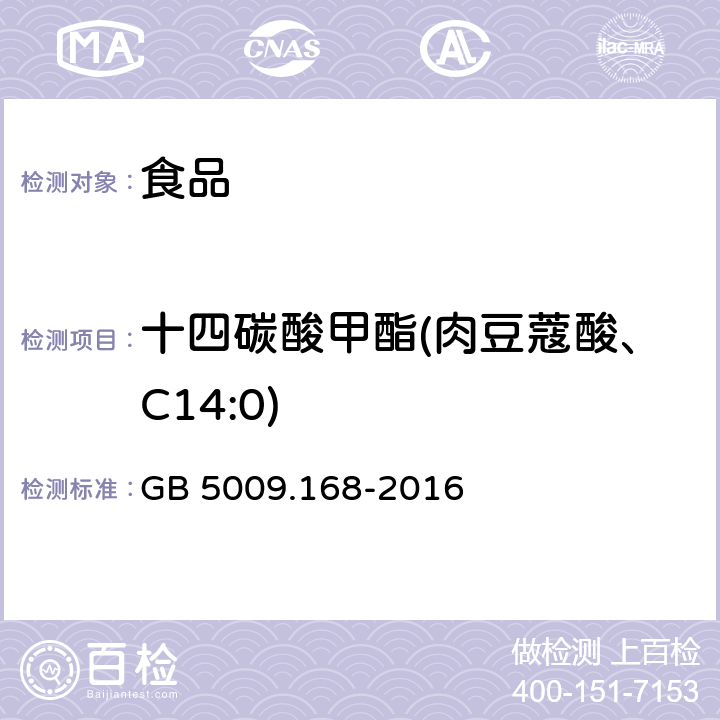 十四碳酸甲酯(肉豆蔻酸、C14:0) 食品安全國家標準 食品中脂肪酸的測定 GB 5009.168-2016