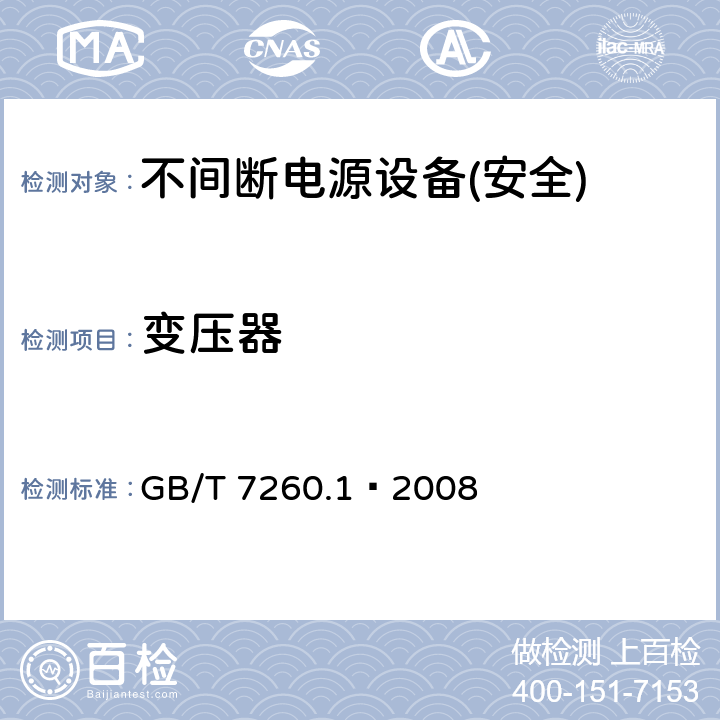 变压器 不间断电源设备第1部分:UPS的一般规定和安全要求 GB/T 7260.1—2008 附录C