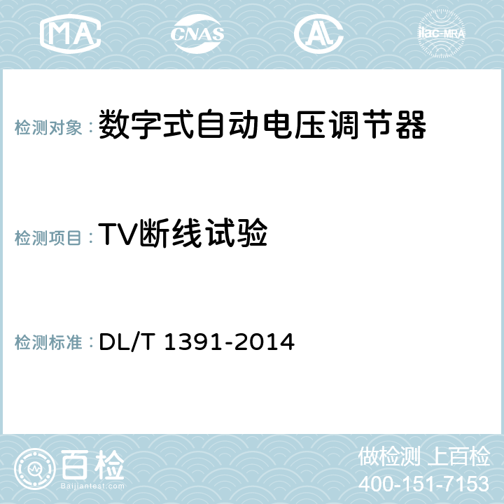 TV断线试验 数字式自动电压调节器涉网性能检测导则 DL/T 1391-2014 6.3.10