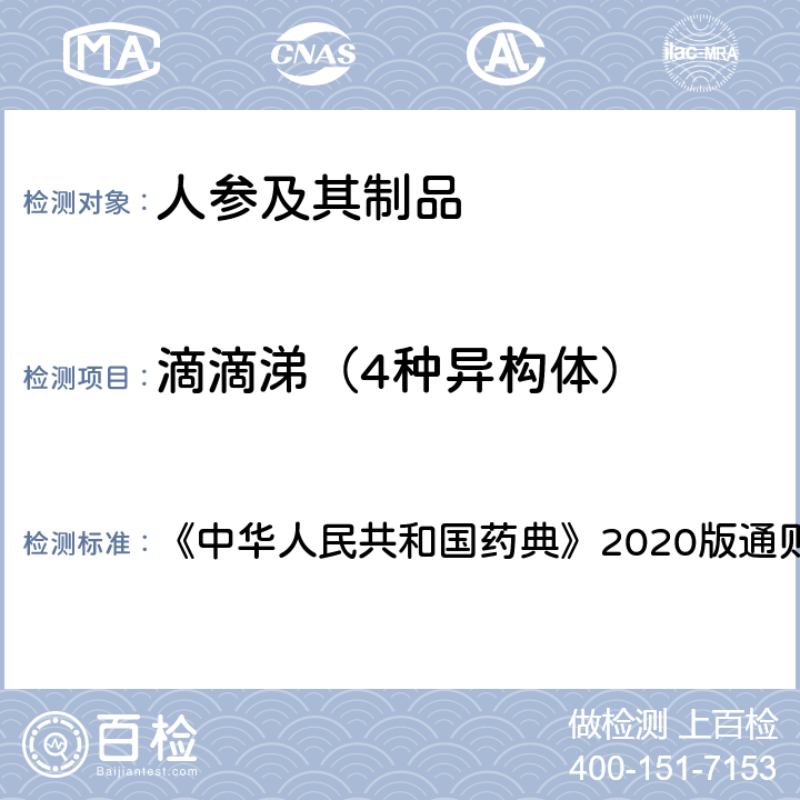 滴滴涕（4种异构体） 中华人民共和国药典 农药残留量测定法（第一法） 《》2020版通则 2341