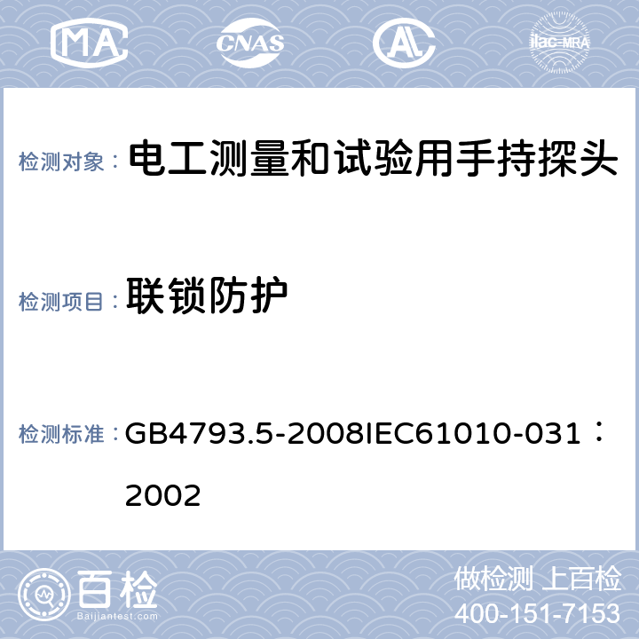 联锁防护 测量、控制和试验室用电气设备的安全要求 第5部分：电工测量和试验用手持探头组件的安全要求 GB4793.5-2008
IEC61010-031：2002 15