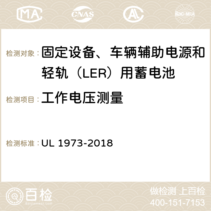 工作电压测量 固定设备、车辆辅助电源和轻轨（LER）用蓄电池安全标准 UL 1973-2018 23