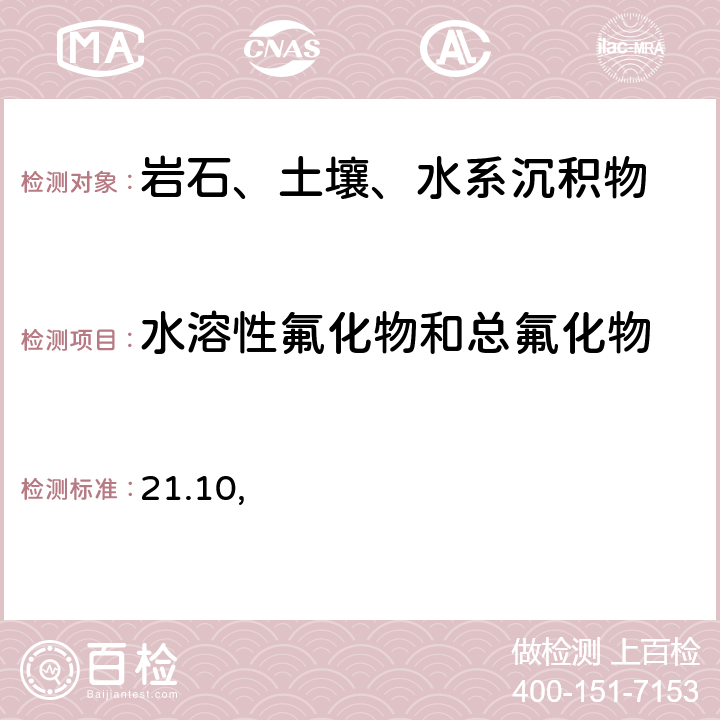 水溶性氟化物和总氟化物 土壤分析技术规范 21.10 水浸提（1:10）-离子选择电极法测定