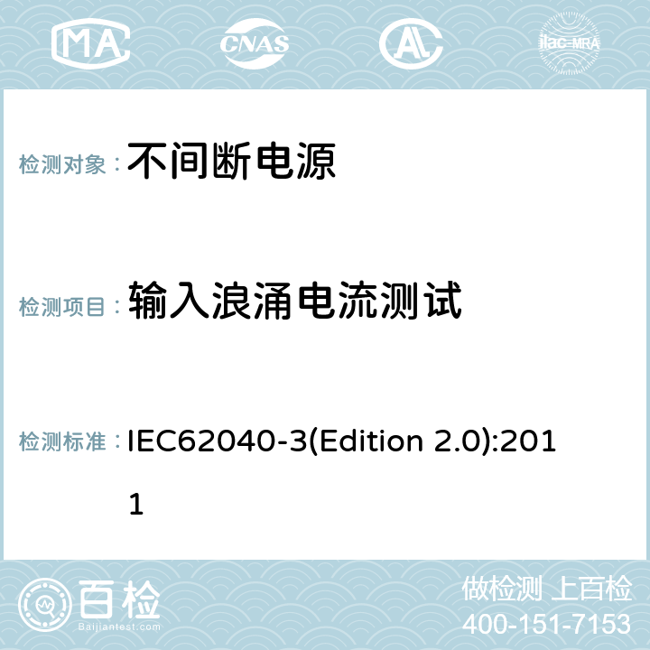 输入浪涌电流测试 不间断电源设备（UPS）第三部分：确定性能的方法和试验要求 IEC62040-3(Edition 2.0):2011 6.4.1.3