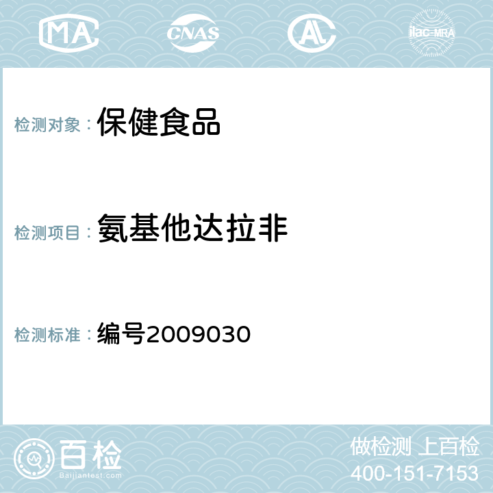 氨基他达拉非 药品检验补充检验方法和检验项目批准件：补肾壮阳类中成药PDE5型抑制剂的快速检测方法 编号2009030