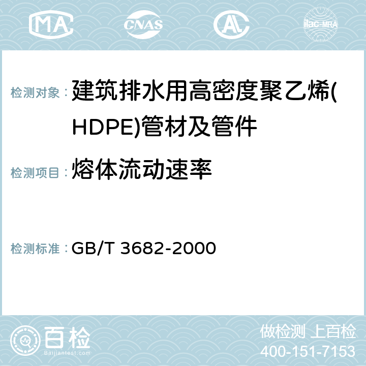 熔体流动速率 《热塑性塑料熔体质量流动速率和熔体体积流动速率的测定》 GB/T 3682-2000