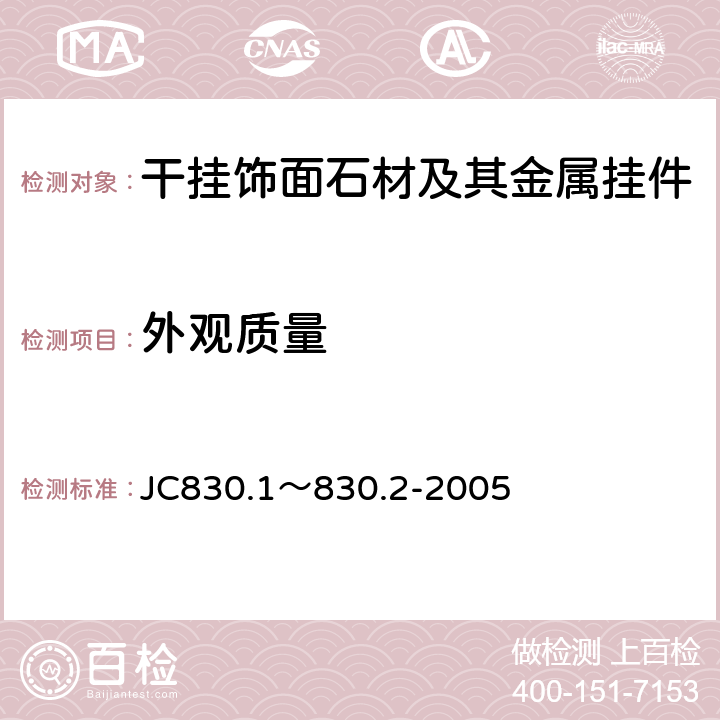 外观质量 JC830.1～830.2-2005 干挂饰面石材及其金属挂件  5.5