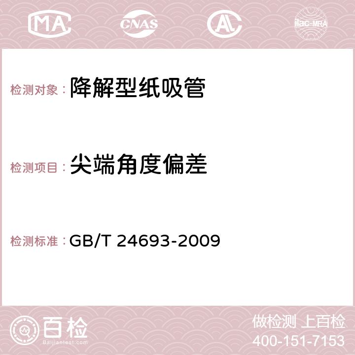 尖端角度偏差 聚丙烯饮用吸管 GB/T 24693-2009 7.2.5