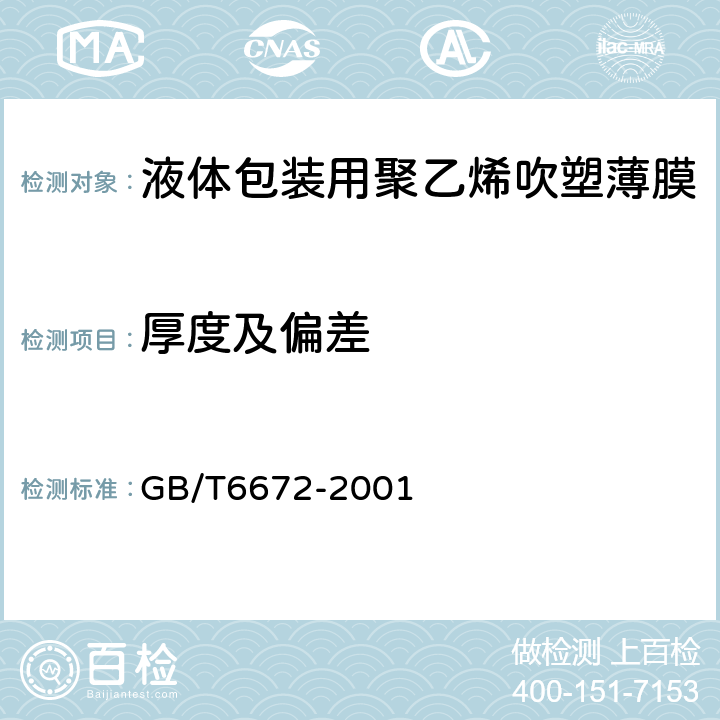 厚度及偏差 塑料薄膜和薄片 厚度测定 机械测量法 GB/T6672-2001 3.1.2