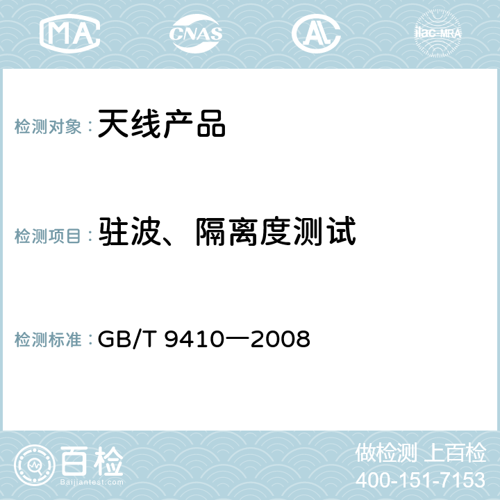 驻波、隔离度测试 移动通信天线通用技术规范 GB/T 9410―2008