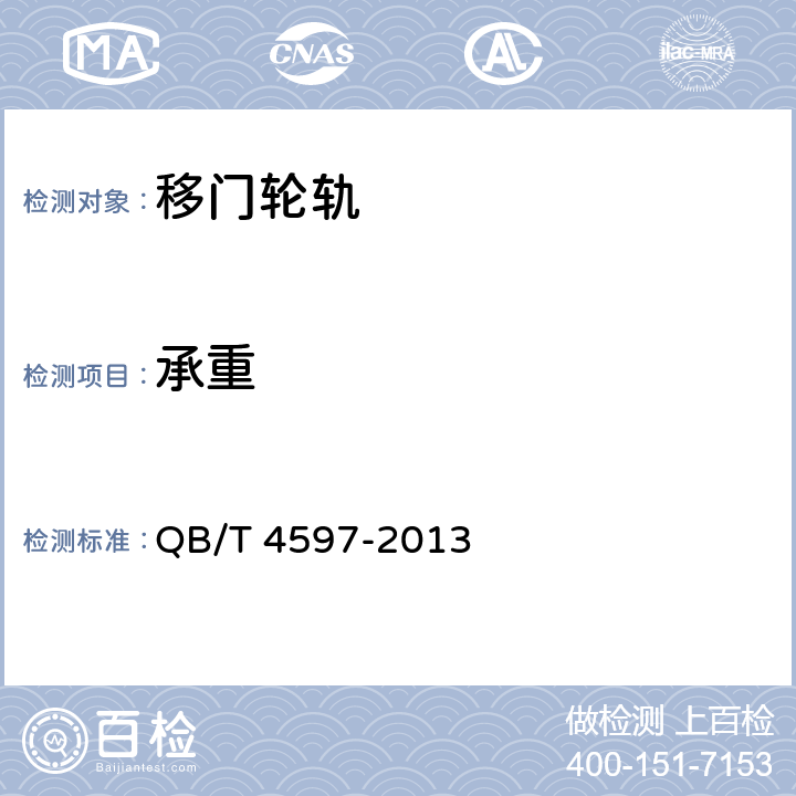 承重 移门轮轨通用技术要求 QB/T 4597-2013 5.5.3