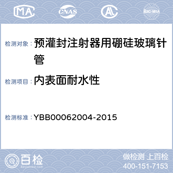 内表面耐水性 预灌封注射器用硼硅玻璃针管 YBB00062004-2015