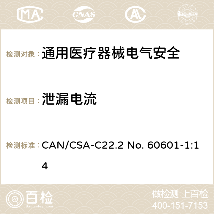 泄漏电流 医用电气设备 第1部分安全通用要求 CAN/CSA-C22.2 No. 60601-1:14 16.6