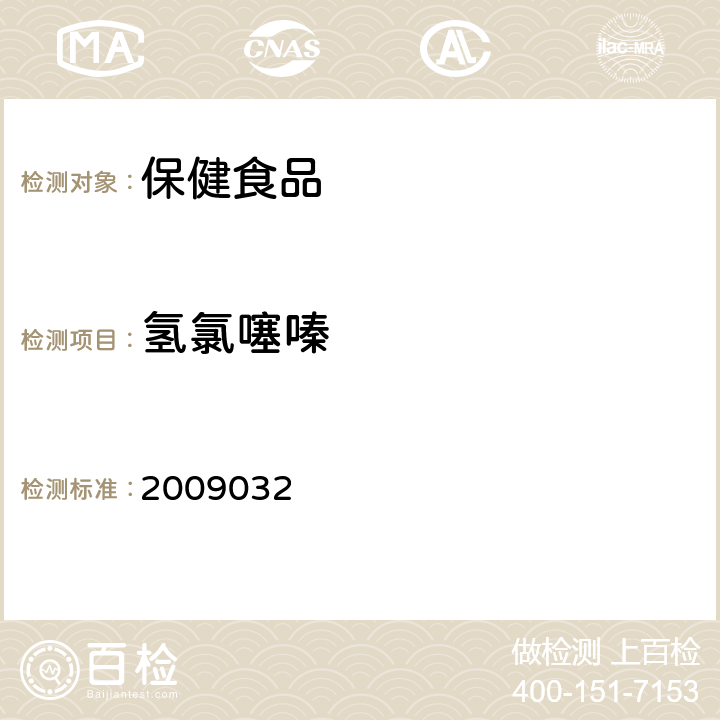 氢氯噻嗪 国家食品药品监督管理局检验补充检验方法和检验项目批准件 2009032